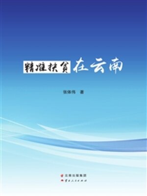 cover image of 精准扶贫在云南